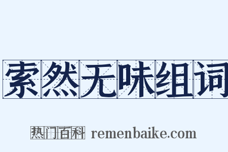 索然无味组词是什么意思的图片